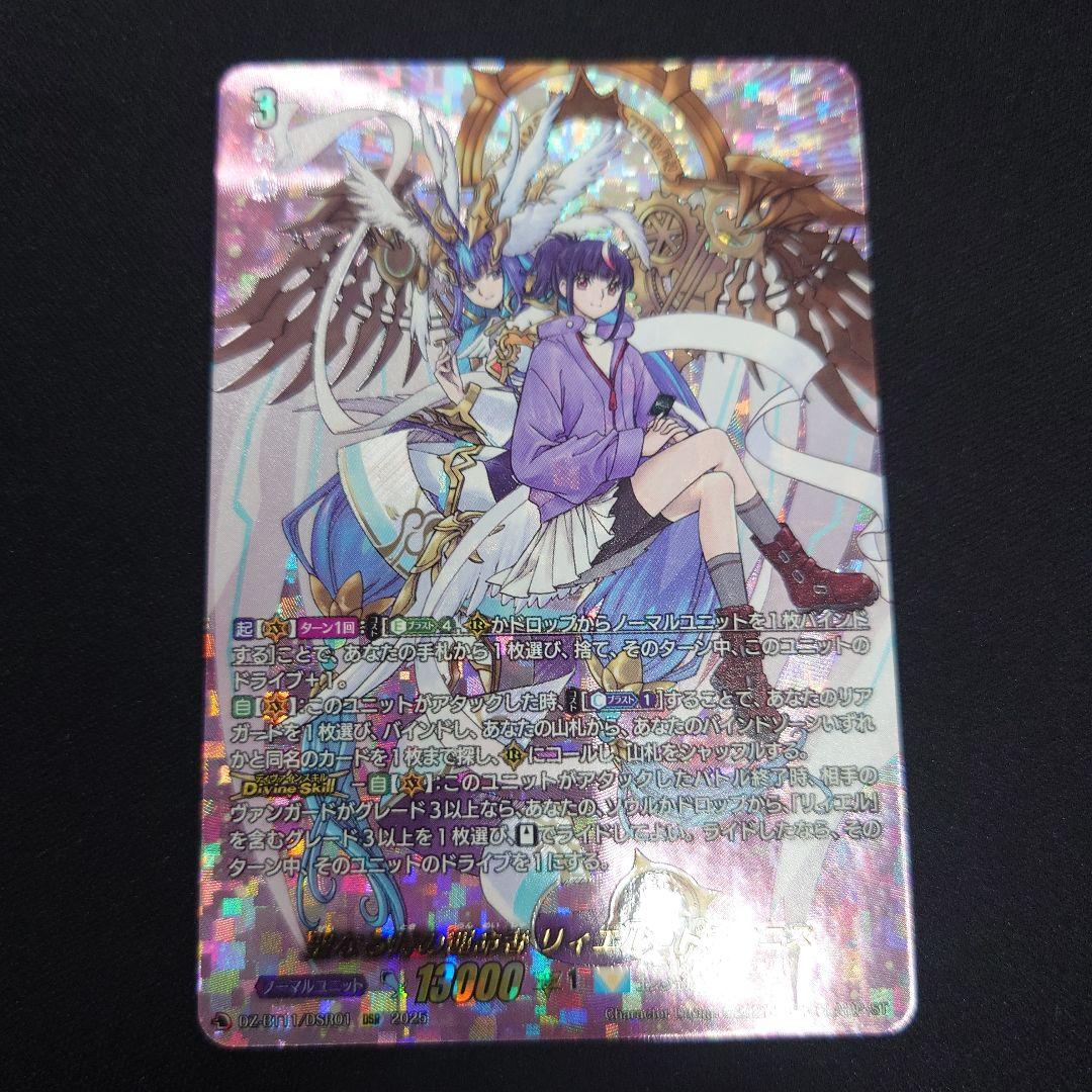 ヴァンガード 聖なる時の運命者 リィエル・ドラコニス DSR DZ-BT11