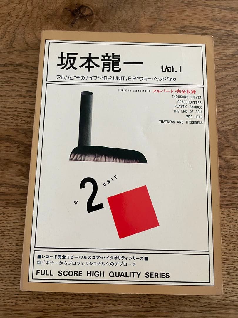 坂本龍一　バンドスコア 千のナイフ　B-2 UNIT ウォー・ヘッド より