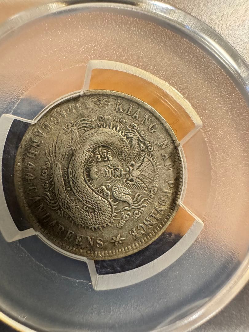 ★本物保証　中国銀貨　江南省造　辛丑　20セント　PCGS