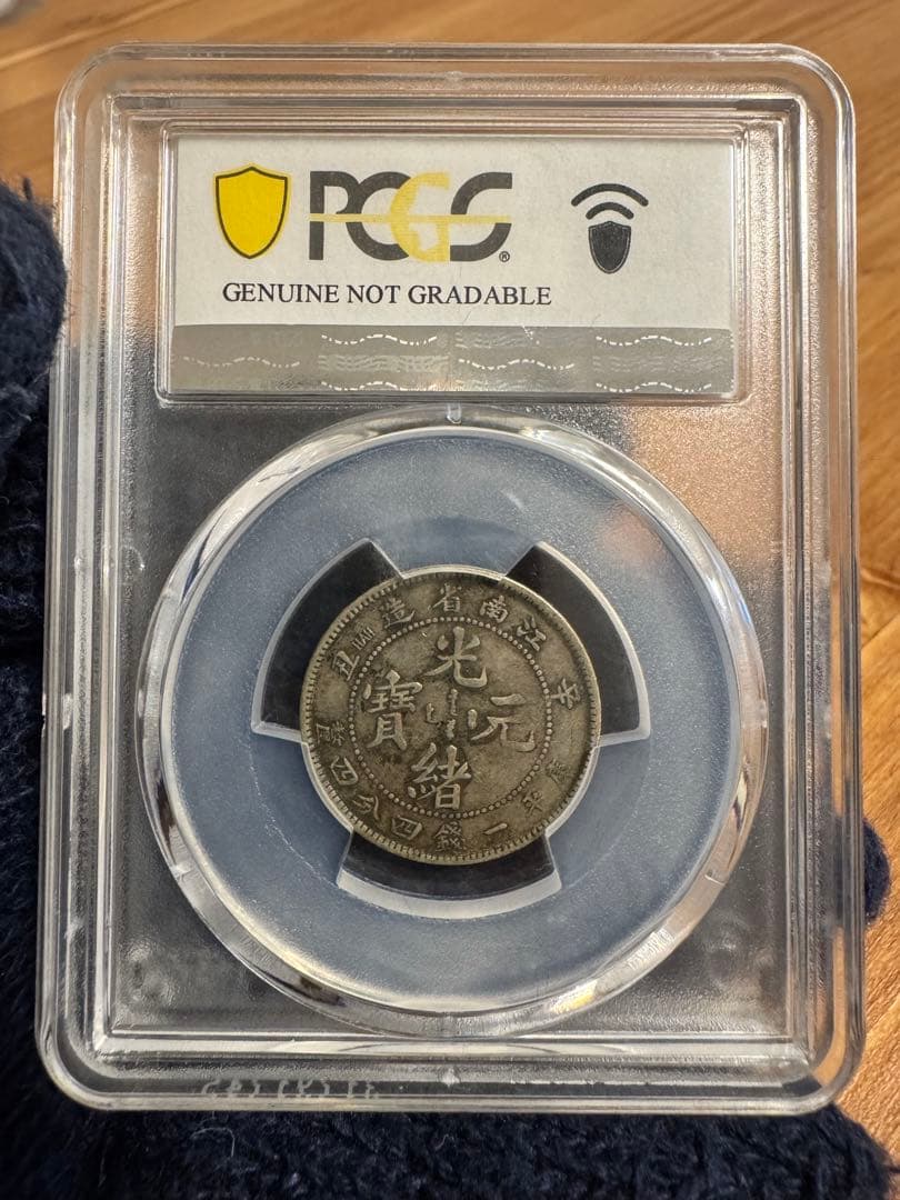 ★本物保証　中国銀貨　江南省造　辛丑　20セント　PCGS