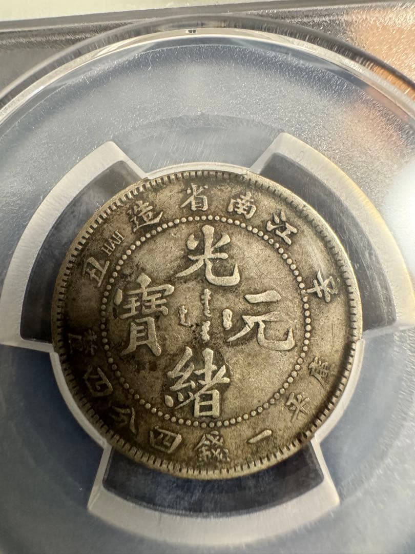 ★本物保証　中国銀貨　江南省造　辛丑　20セント　PCGS