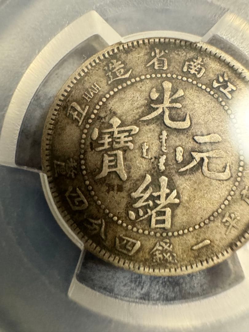 ★本物保証　中国銀貨　江南省造　辛丑　20セント　PCGS