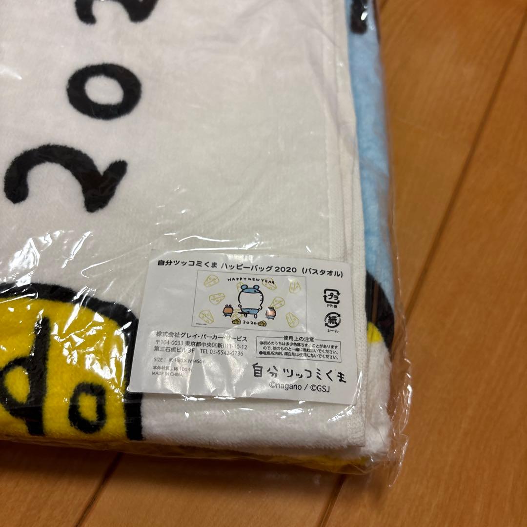 自分ツッコミくま2020バスタオル