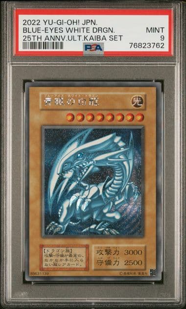 PSA9　遊戯王　海馬セット　青眼の白龍　ブルーアイズ