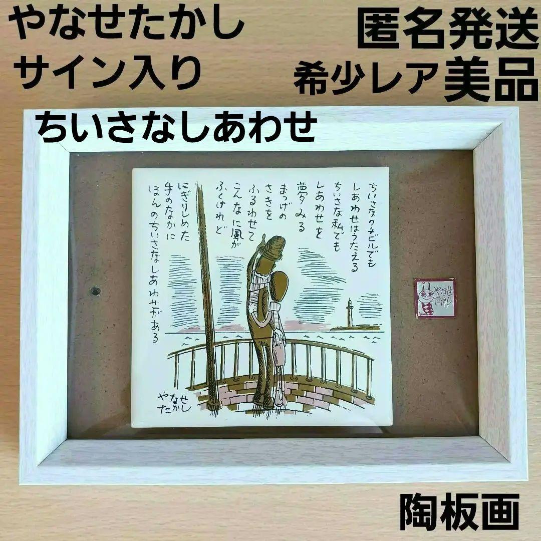 やなせたかし タイル画 ポエム　詩　絵画サイン入り作品　NHK　レトロ　希少レア