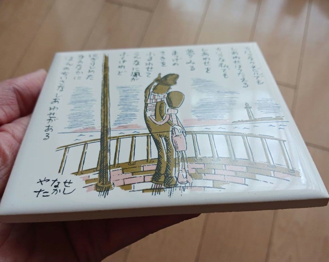 やなせたかし タイル画 ポエム　詩　絵画サイン入り作品　NHK　レトロ　希少レア