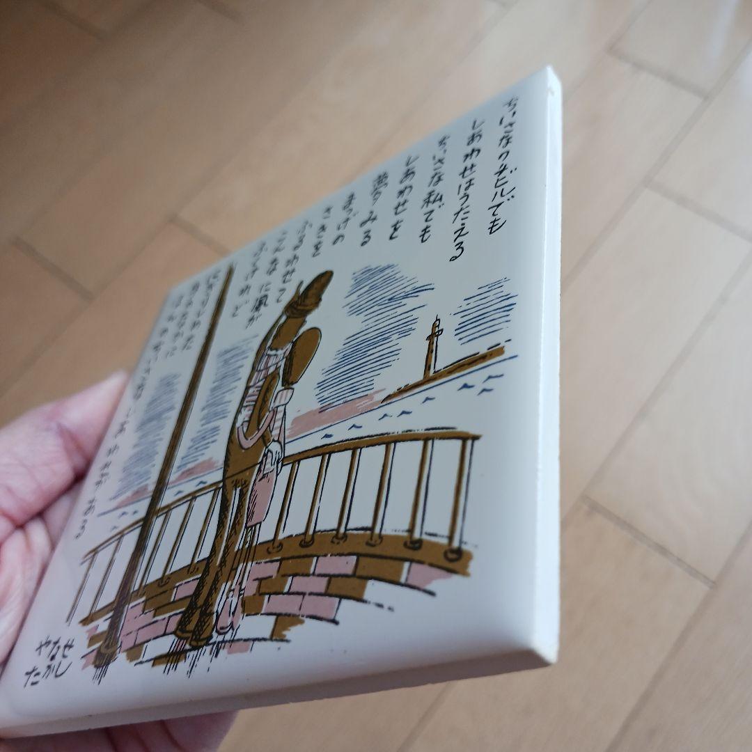 やなせたかし タイル画 ポエム　詩　絵画サイン入り作品　NHK　レトロ　希少レア
