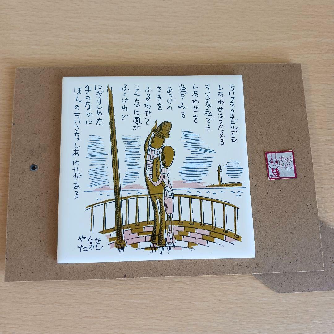 やなせたかし タイル画 ポエム　詩　絵画サイン入り作品　NHK　レトロ　希少レア