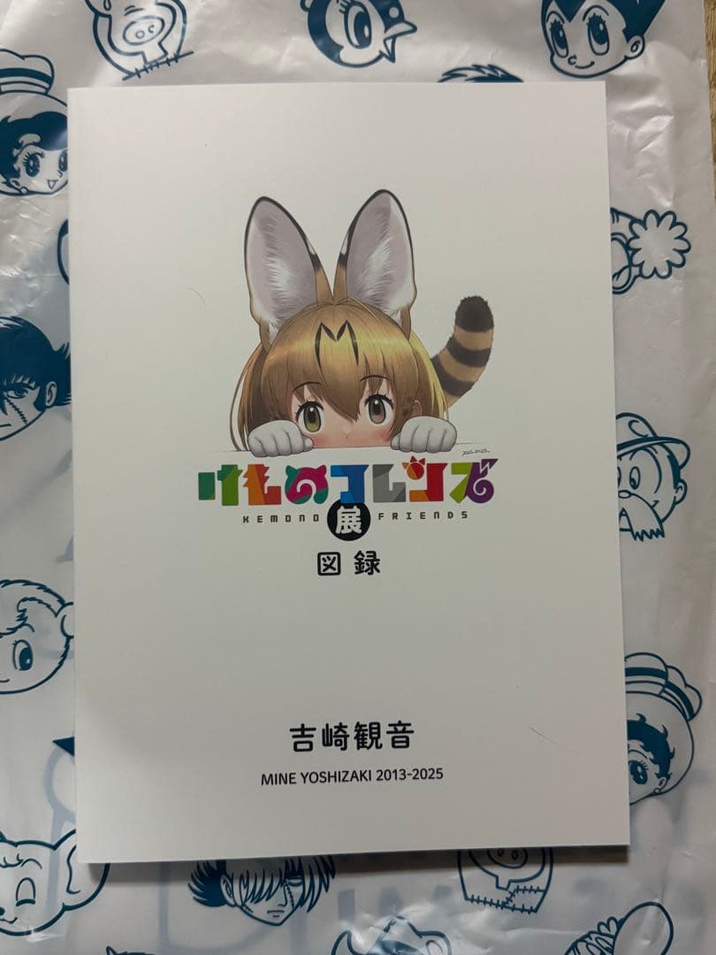 けものフレンズ展 図録 手塚治虫記念館限定