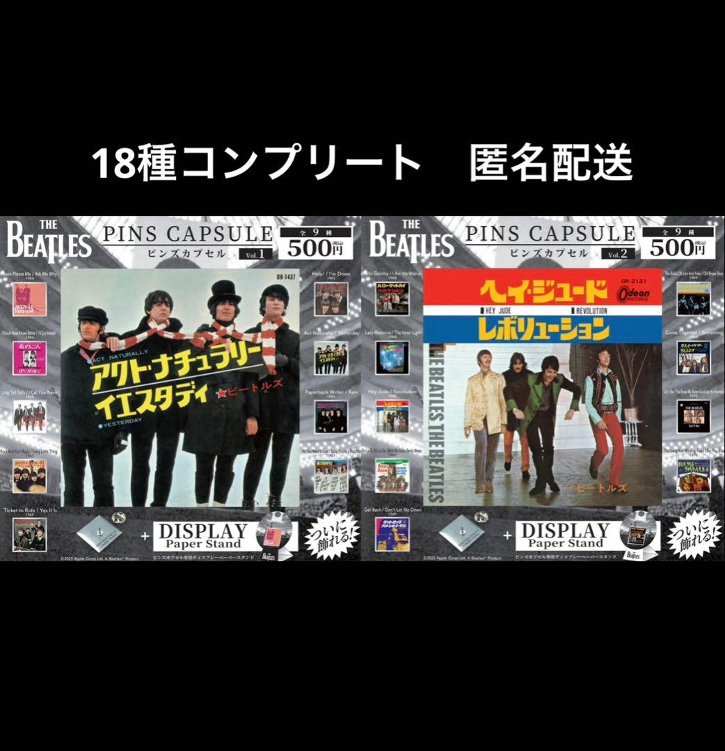ビートルズ　ピンズカプセル 18種 コンプセット