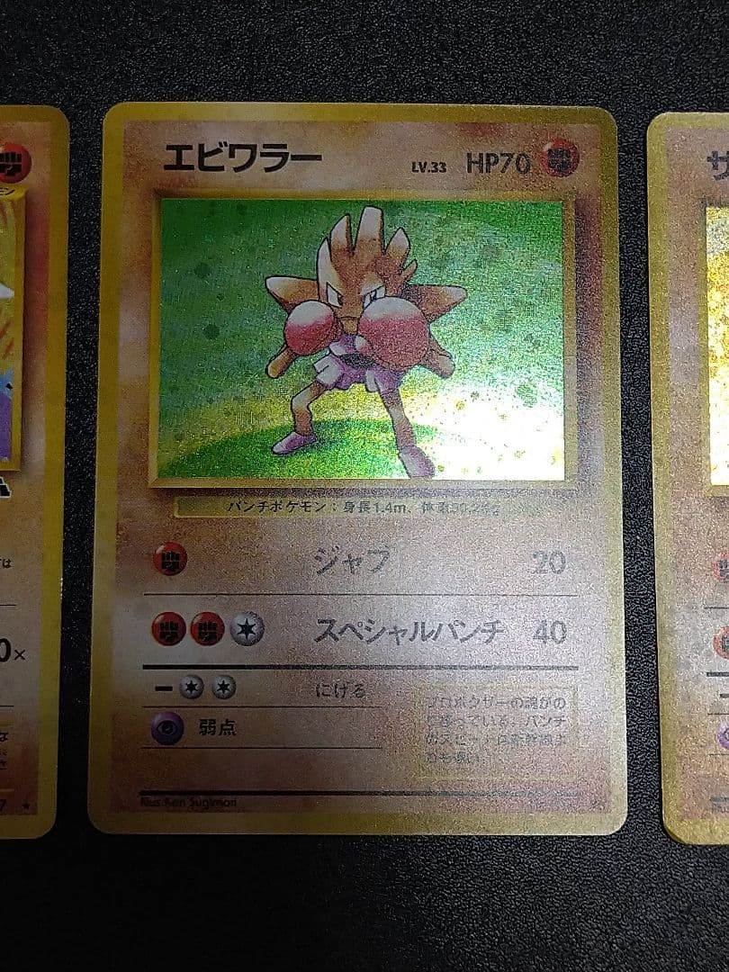 旧裏　ポケモンカード カポエラー エビワラー サワムラー