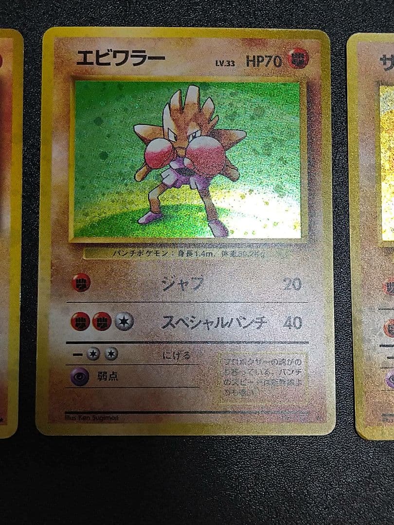 旧裏　ポケモンカード カポエラー エビワラー サワムラー
