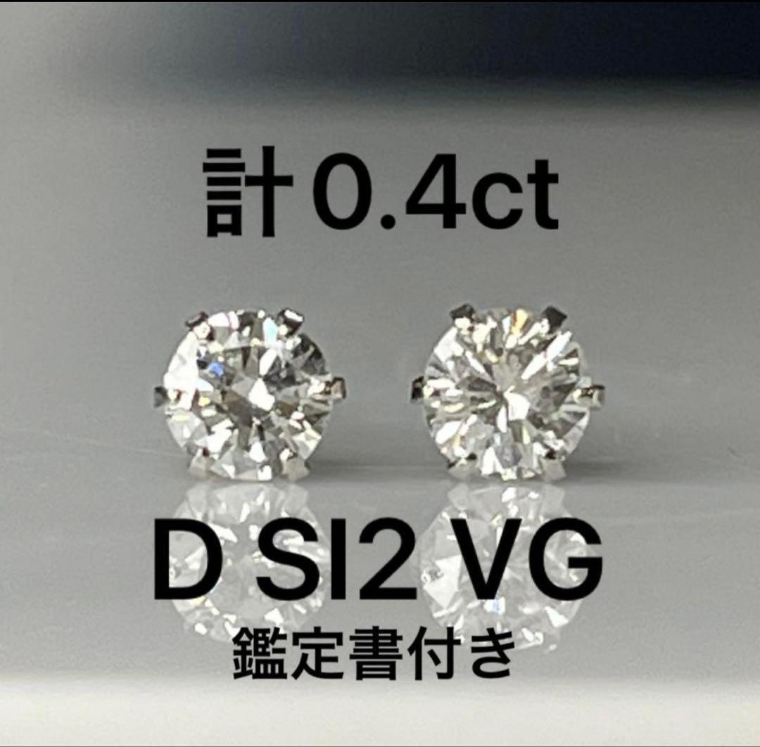 D SI2 VG ダイヤモンドピアス 0.4ct 鑑定書付き