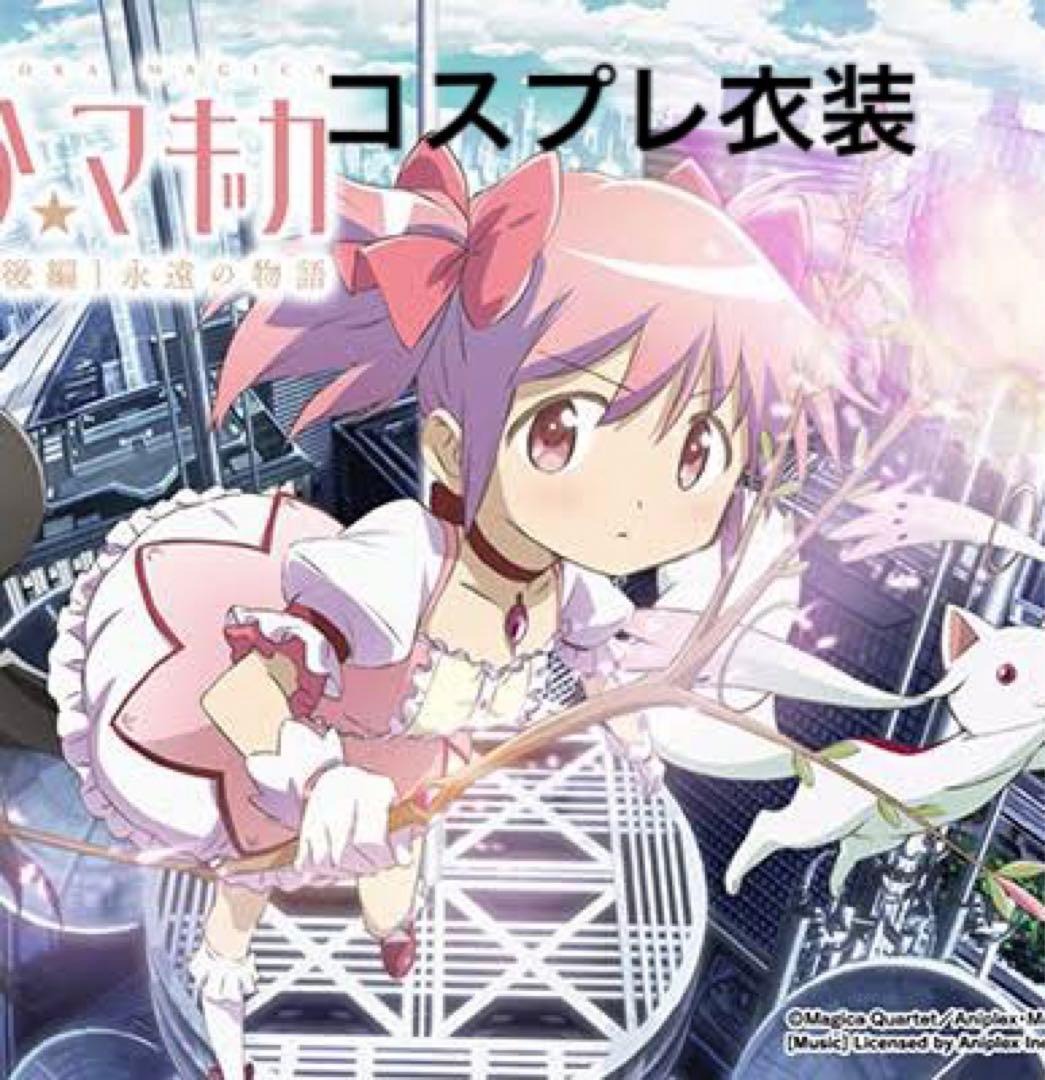 鹿目まどか まどマギ まどかマギカ コスプレ