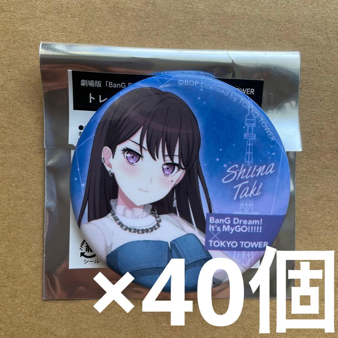 バンドリ　MyGO× TOKYO TOWER 椎名立希 缶バッジ　40個