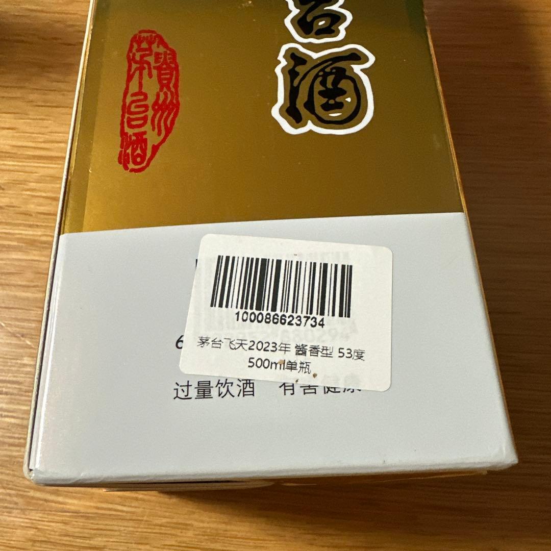 貴州茅台酒　2023年 天女ラベル　グラス付き　白酒 500ml マオタイ