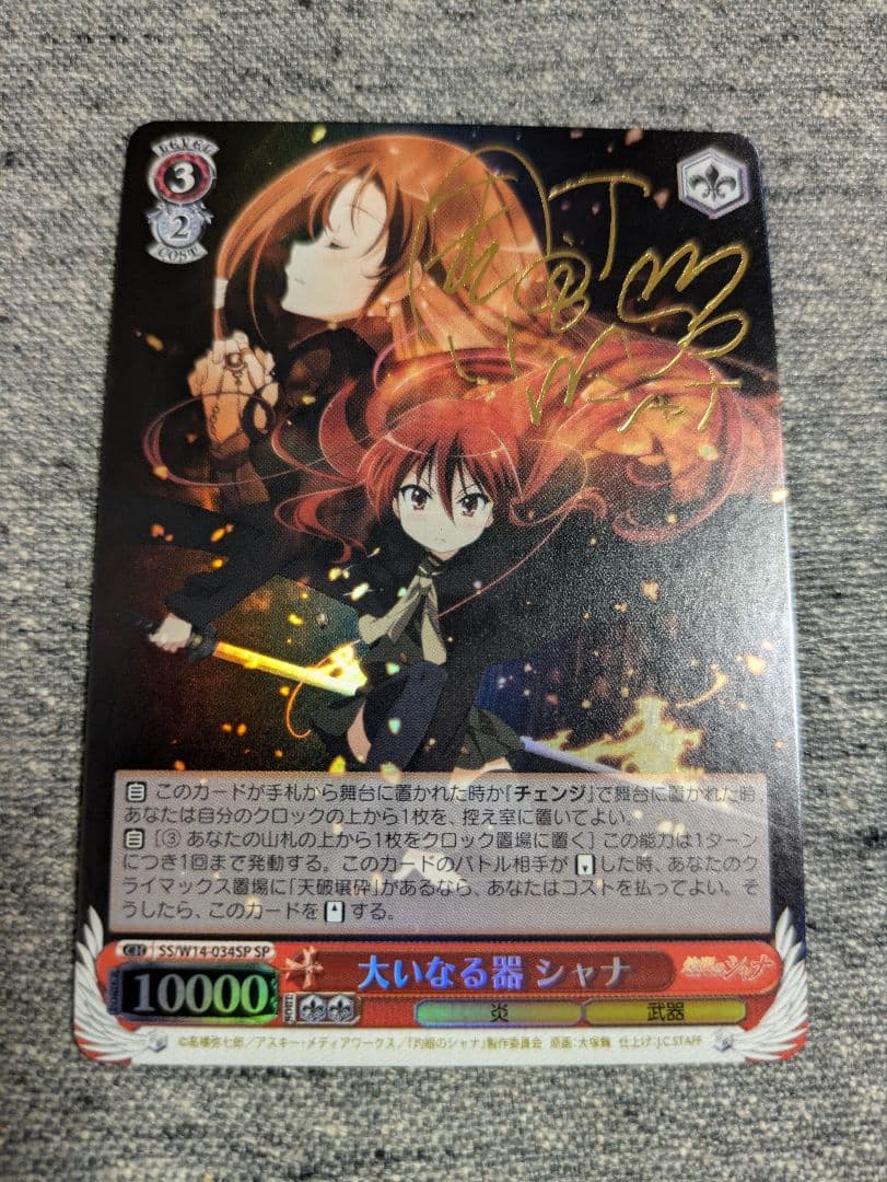 ヴァイス 大いなる器 シャナ サイン SP