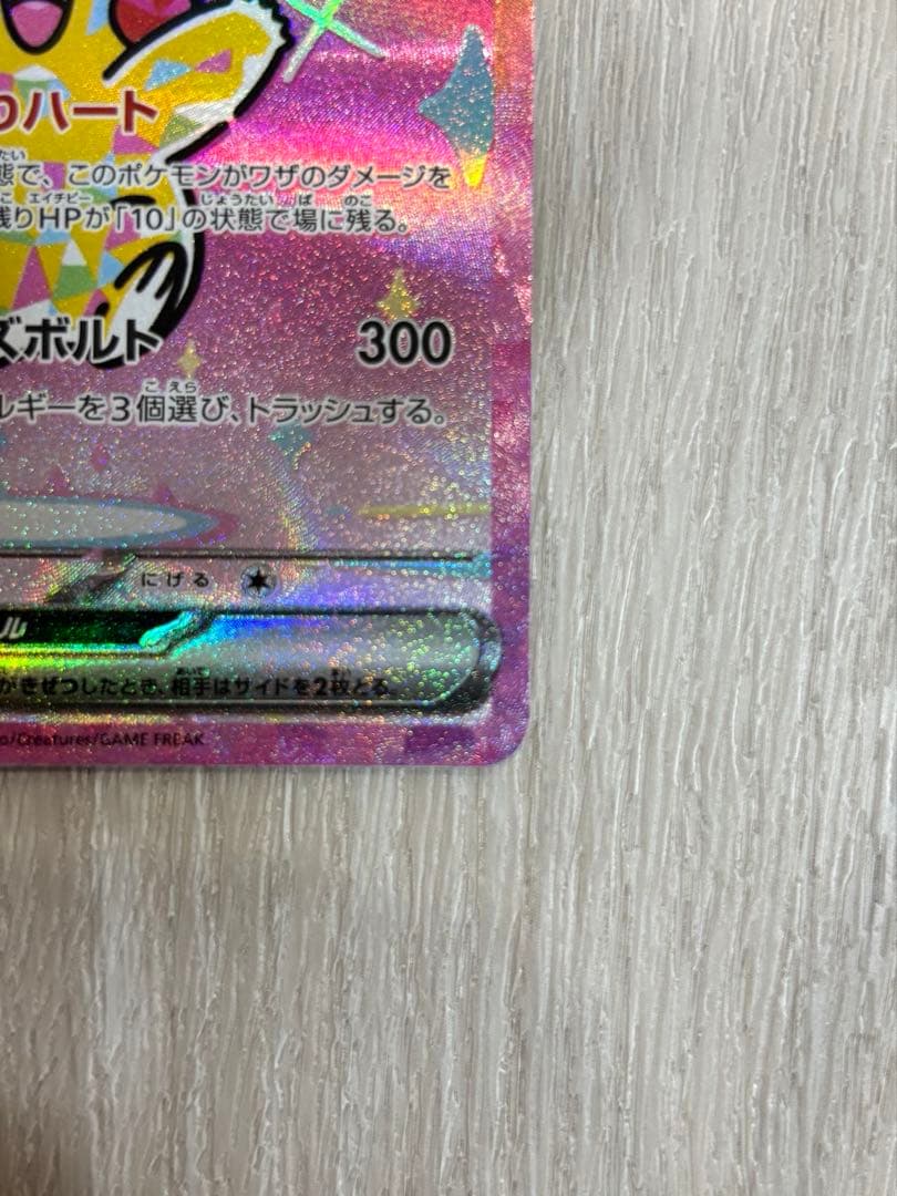 ピカチュウSAR 234/193