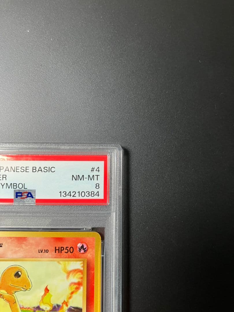 【PSA8】 ヒトカゲ　初版　旧裏　ポケモンカード　美品