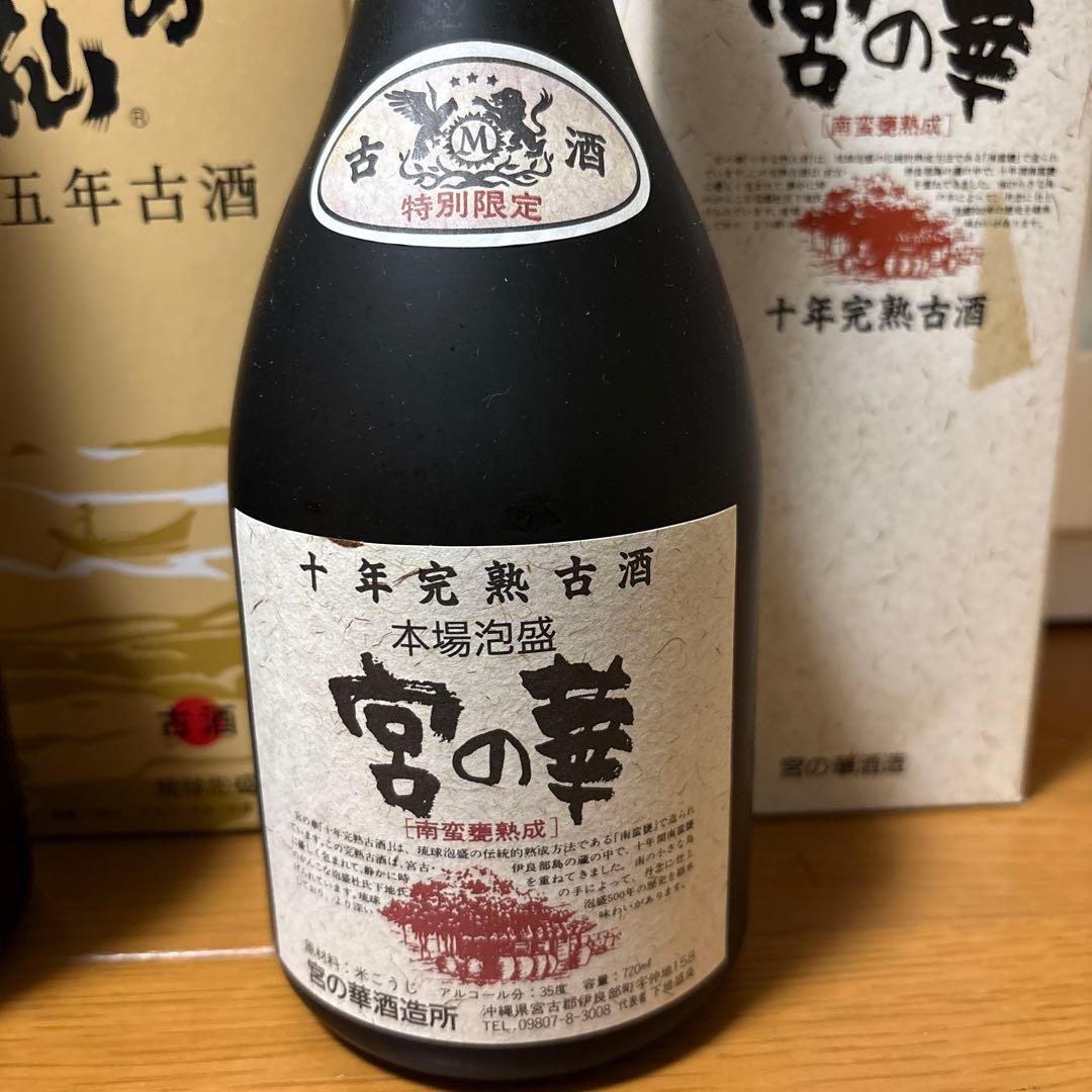 泡盛3本 琉球美人 八年 久米仙 5年古酒 宮の華 10年熟成