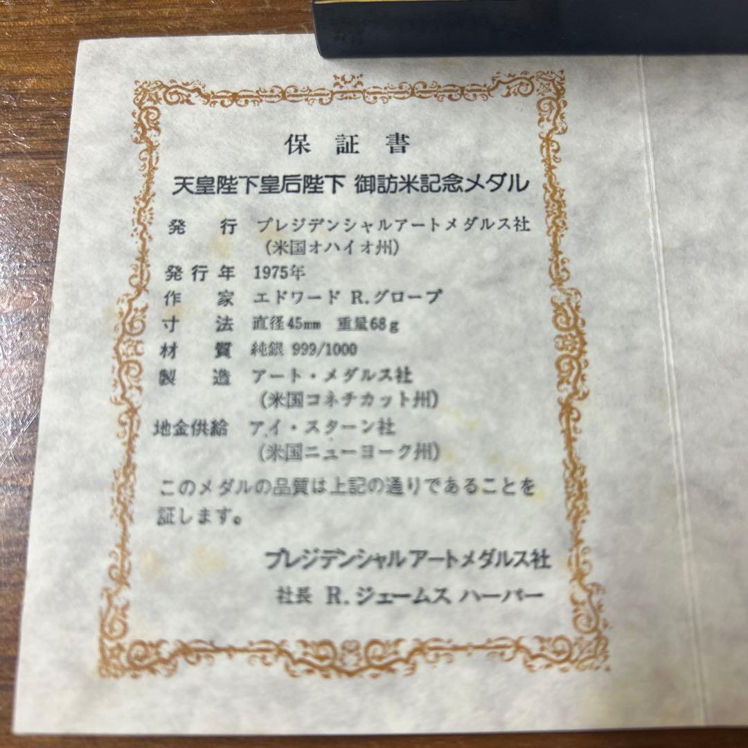 1975年 天皇皇后 御訪米記念メダル 純銀999 68g ケース 保証書付