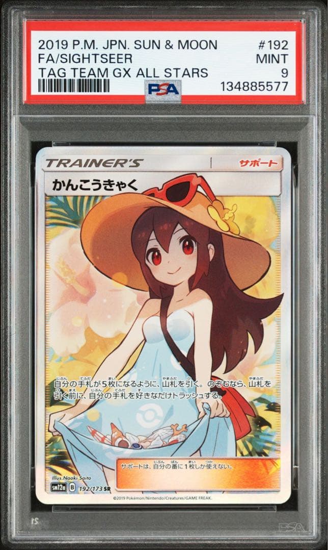 【PSA9】かんこうきゃくSR PSA9