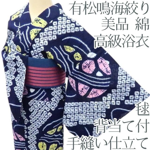 Y3195◆美品 有松鳴海絞り 綿 背当て付 手縫い 毬 高級浴衣 洗える夏着物