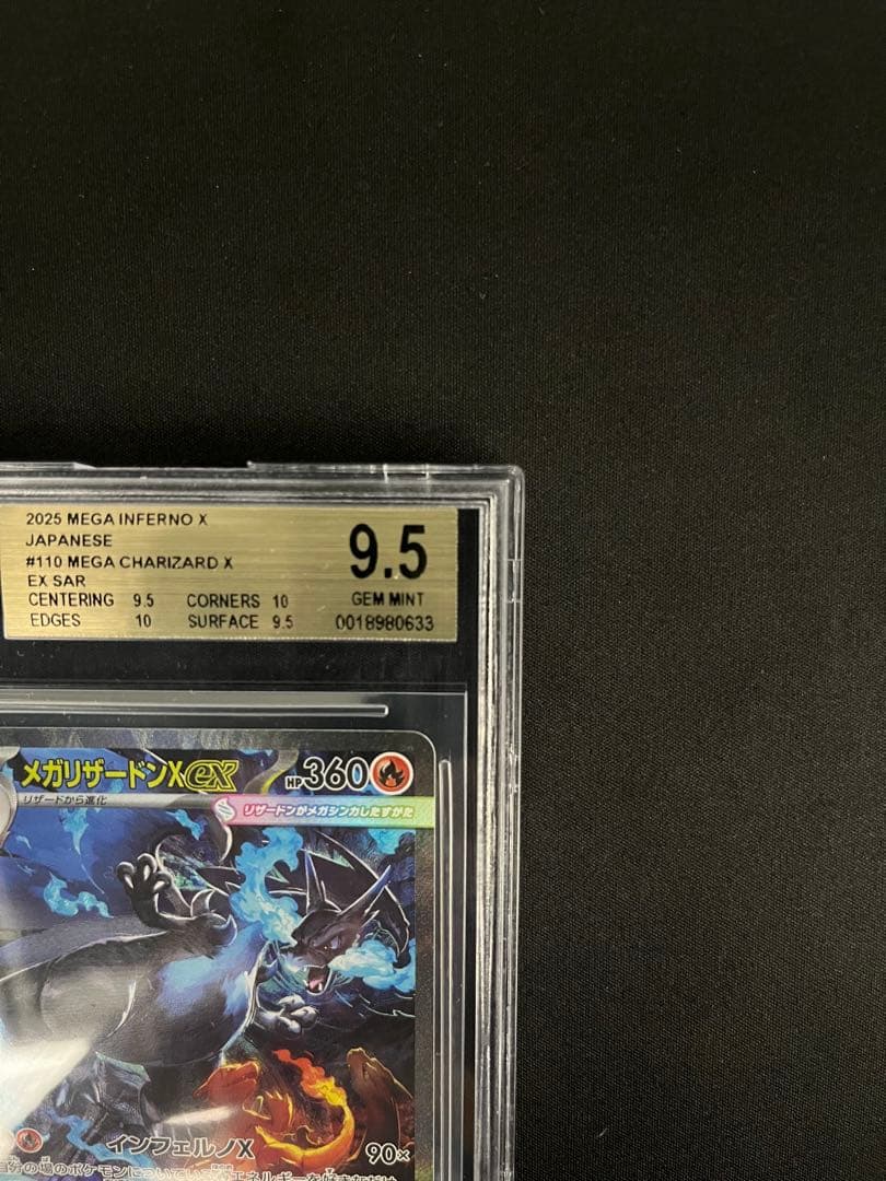メガリザードンX ex SAR BGS9.5 PSA10相当