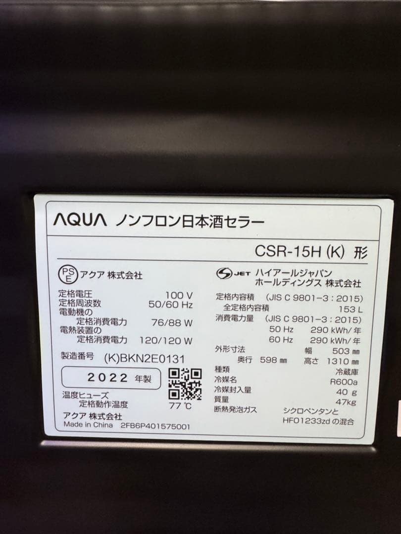 日本酒セラー　sake cabinet(冷蔵庫)