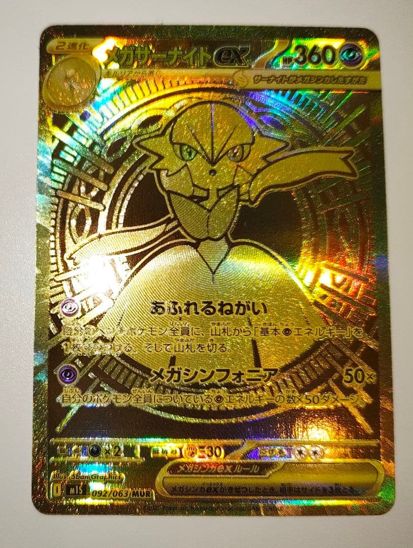 メガサーナイトex MUR 092/063 メガシンフォニア ポケモンカード
