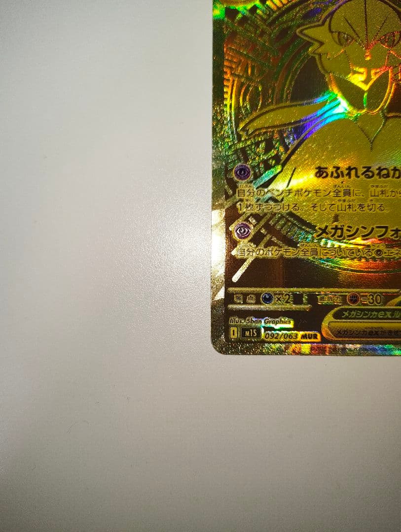 メガサーナイトex MUR 092/063 メガシンフォニア ポケモンカード