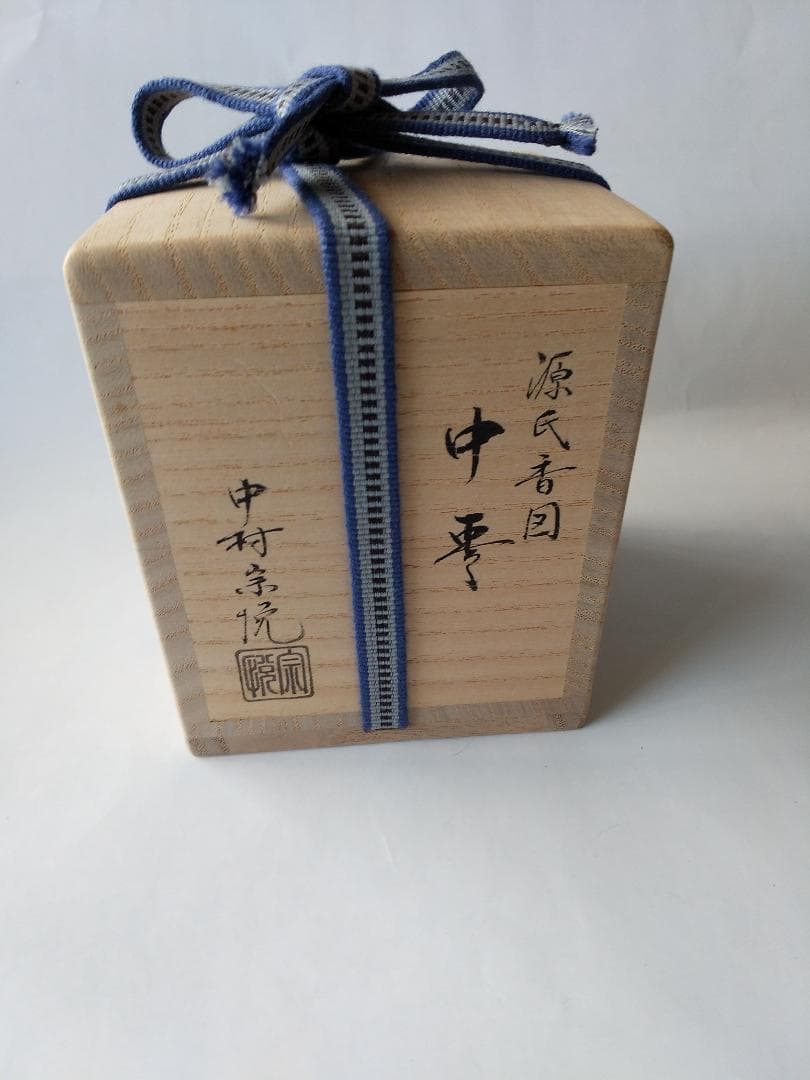 中村宗悦 作 源氏香図 中棗 共箱 共布 漆器 漆芸 抹茶 茶道具 新品 未使用