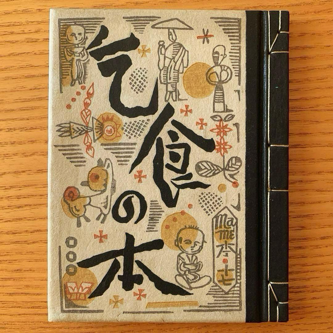 【限定260部】乞食の本　武井武雄刊本作品No.17（1950年）