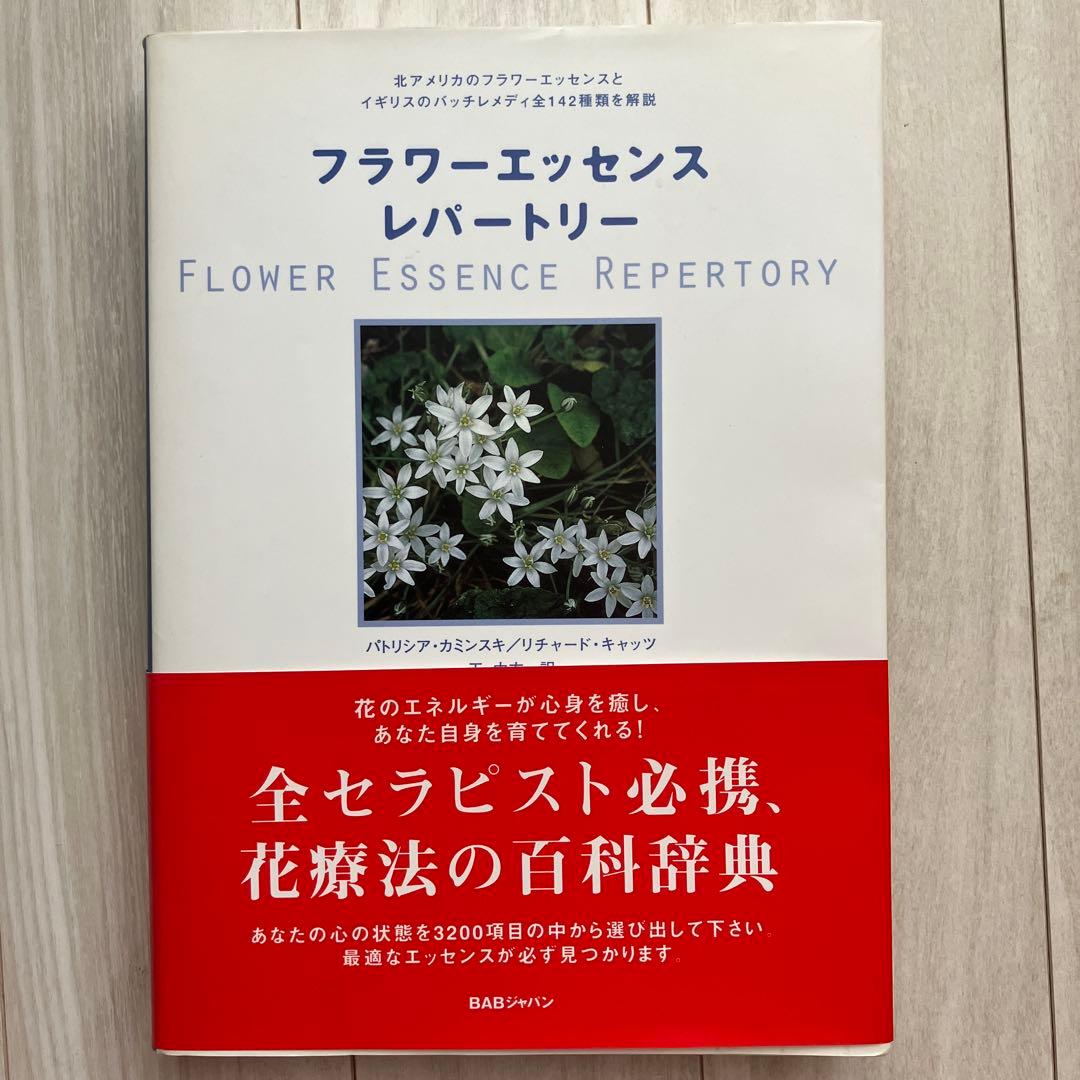 フラワーエッセンスレパートリー