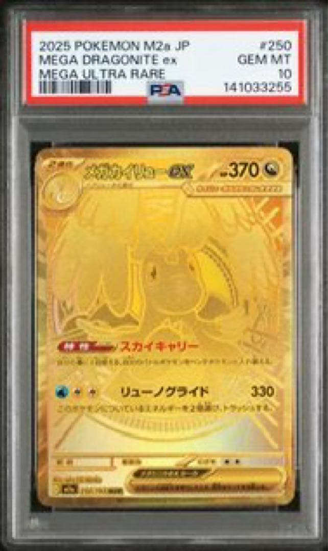 MEGAドリームex メガカイリューex mur psa10