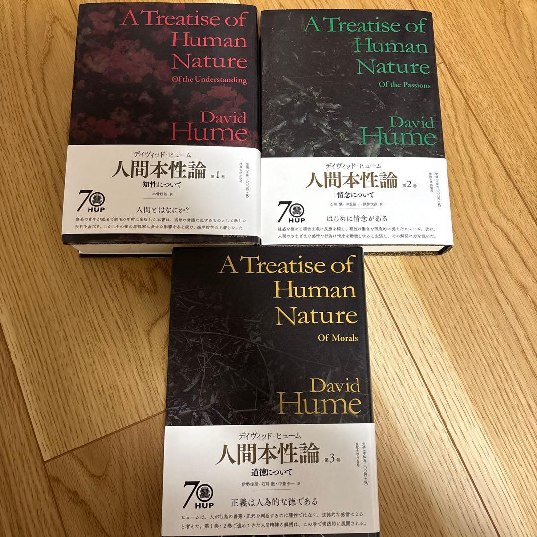 人間本性論 第1、2、3巻 普及版