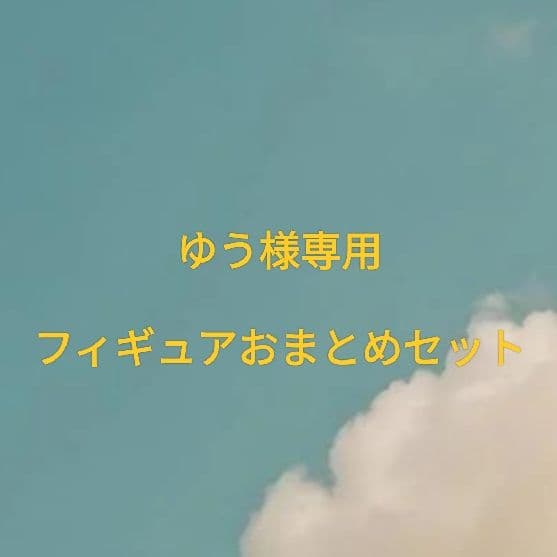 ゆう フィギュアおまとめセット