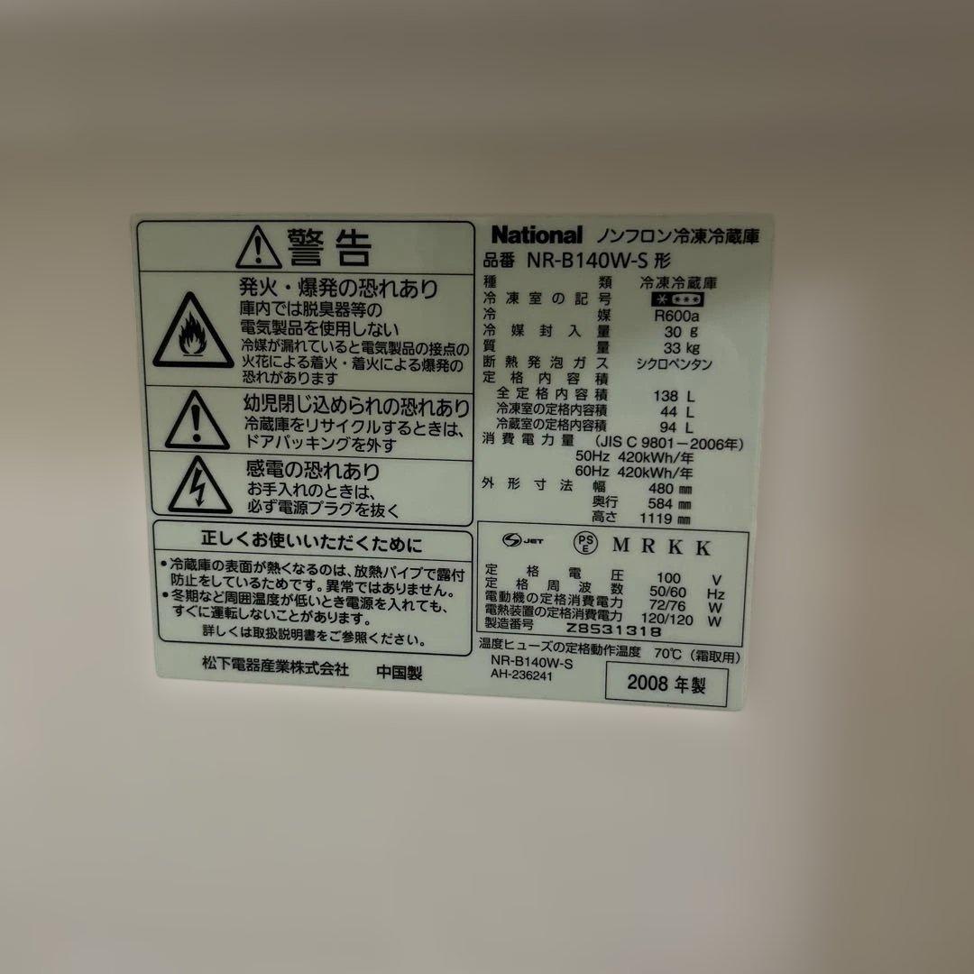 旧ナショナルブランド　NR-B140W-S 2008年製