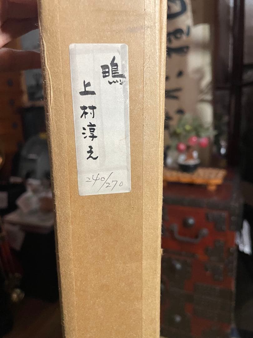 上村淳之「鴨」 リトグラフ 限定NO.240/270 直筆サイン 黄袋元箱付き