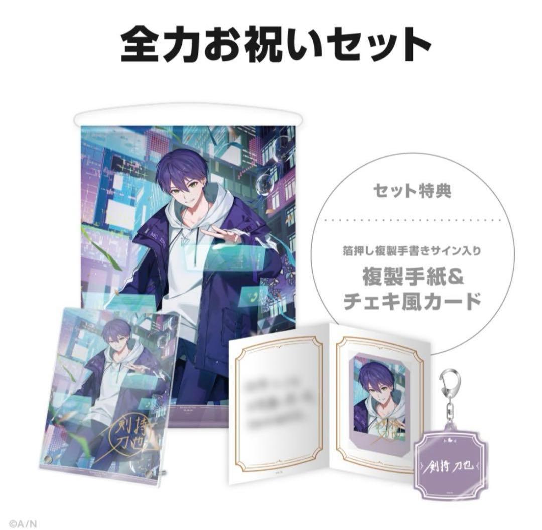 にじさんじ 剣持刀也 誕生日グッズ2025 全力お祝いセット