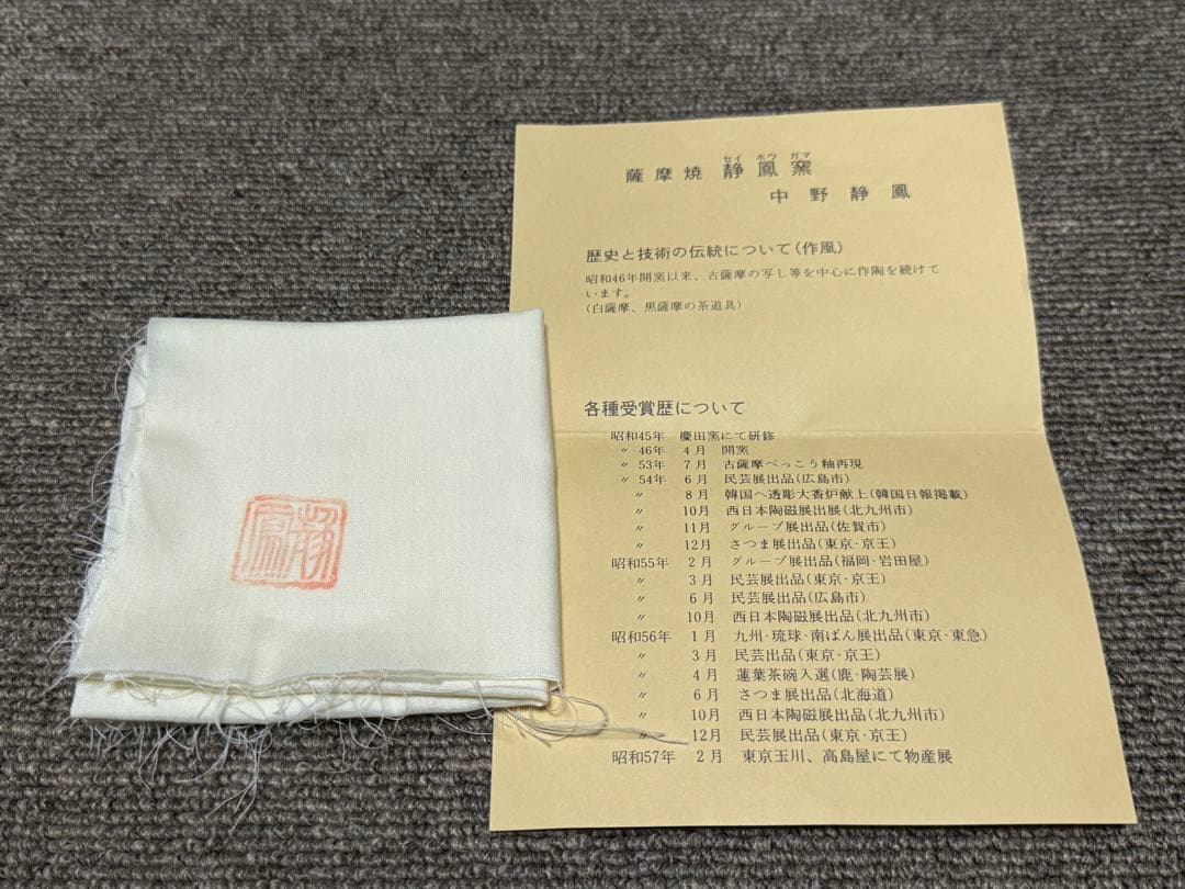 古薩摩写 薩摩焼 静鳳 荷葉 蓮葉茶碗