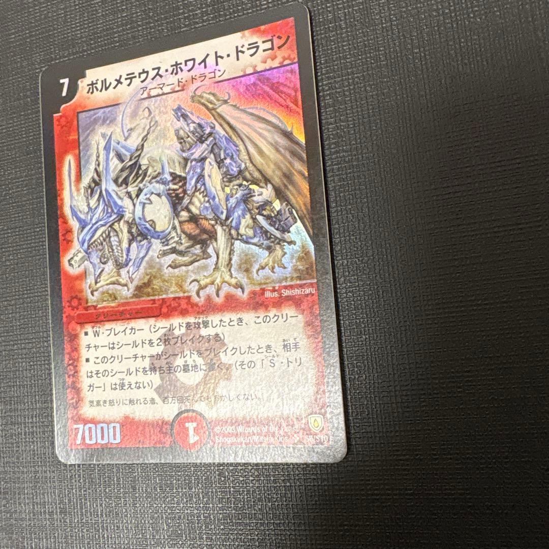 デュエマ　ボルメテウス・ホワイト・ドラゴン　初期　美品〜良品