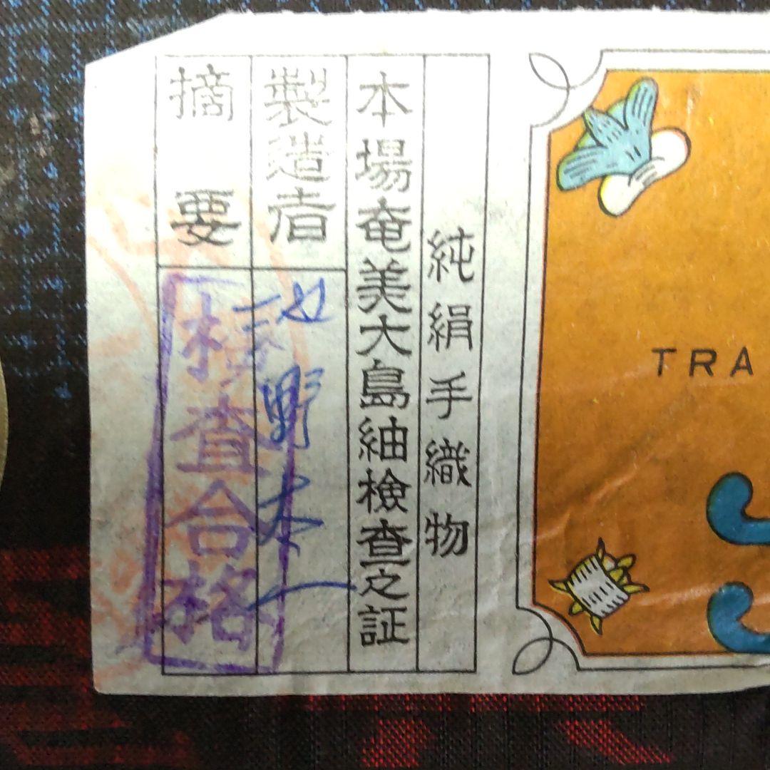 藍大島紬、未使用、小袖、羽織、羽織紐。