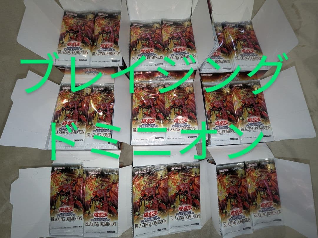 遊戯王 ブレイジング・ドミニオン 未開封品 270パック