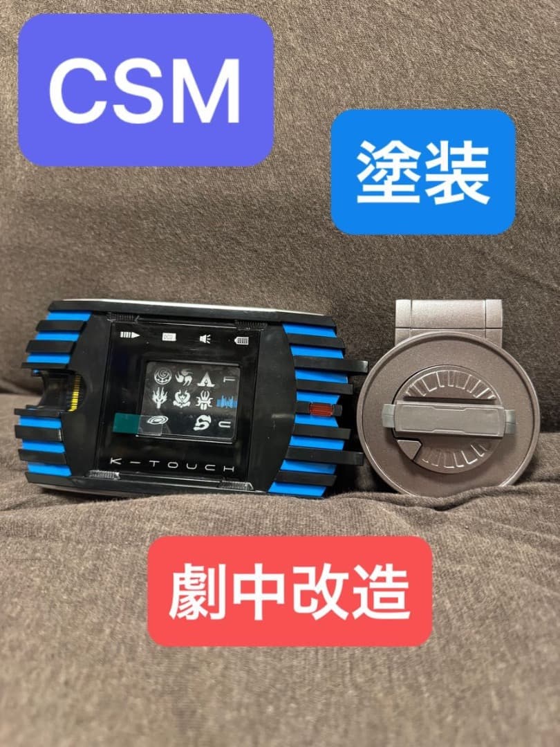 CSM ディエンド ケータッチ ディケイド ドライバー 劇中 塗装 プロップ