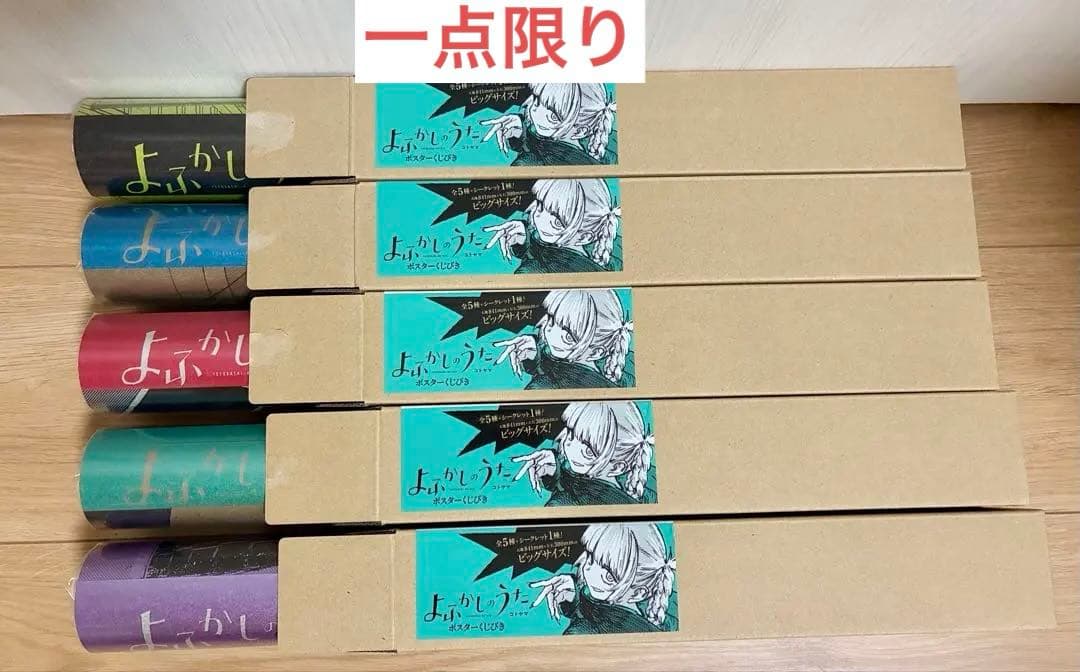 よふかしのうた ポスターくじ 5種(A.B.C.D.E) セミコンプ 七草ナズナ