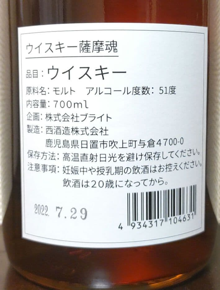 西酒造 シングルモルトウイスキー薩摩魂 ミズナラ樽 残１本 大特価！