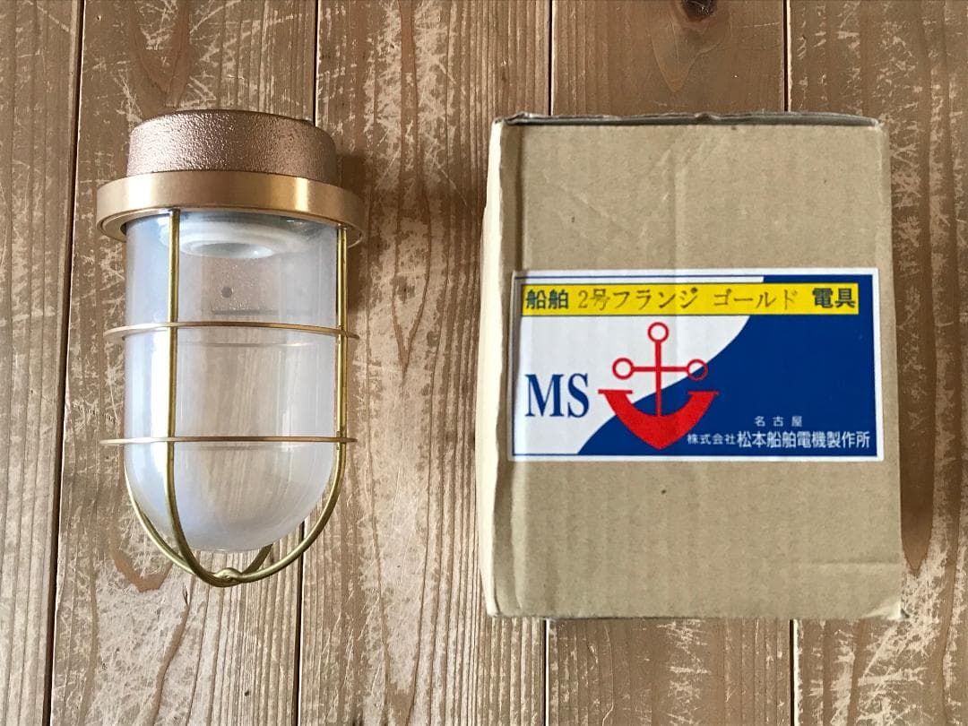 最終値下げ　マリンランプ2号フランジゴールド　松本船舶電機製作所