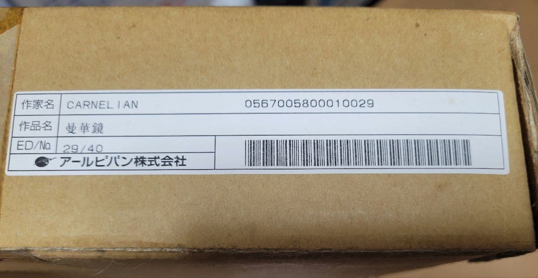 版画　CARNELIAN　カーネリアン　『漫華鏡』　アールビバン