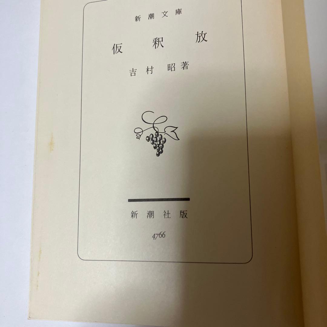 吉村昭 50冊まとめ売り